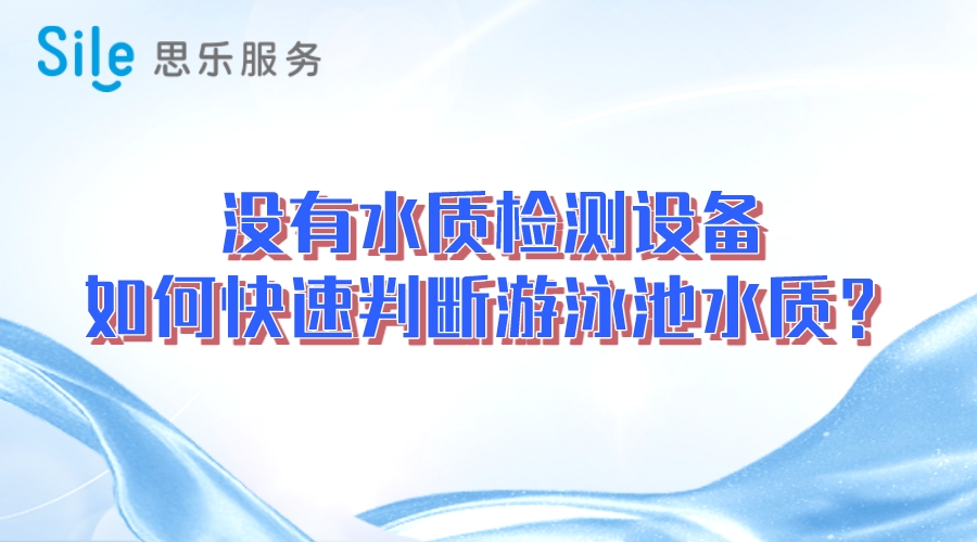 沒有水質(zhì)檢測設(shè)備，如何快速判斷游泳池水質(zhì)？